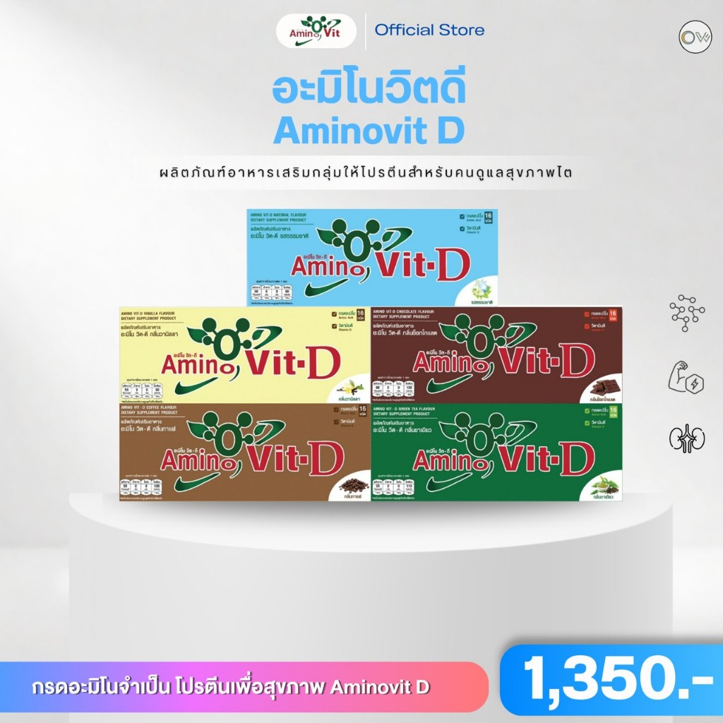 ⚡️ส่งไว ขายดี⚡️ Amino Vit-D สูตรใหม่ 1 กล่อง 30 ซอง รสธรรมชาติ วนิลา กาแฟ ช็อคโกแลต ชาเขียว