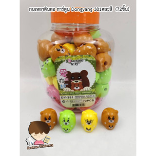 กบเหลาดินสอ การ์ตูน Dongyang 381คละสี  (72ชิ้น)