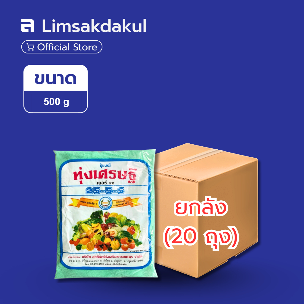 ยกลัง 20 ถุง ปุ๋ยเกล็ด ทุ่งเศรษฐี 25-5-5 ตราหวีทอง ขนาด 500 กรัม
