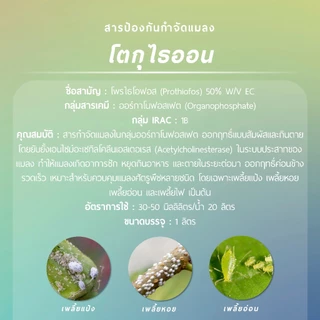 โตกุไธออน (โพรไทโอฟอส 50% W/V EC) 1 ลิตร