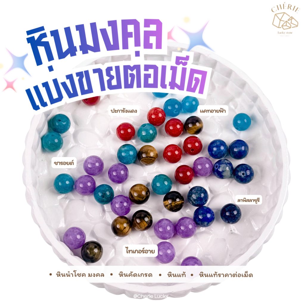 หินแบ่งขาย (ราคาต่อเม็ด) หินขนาด 4 มิล เจาะรูพร้อมนำไปร้อย คละชนิด - หินแท้ธรรมชาติ Cherie Lucky