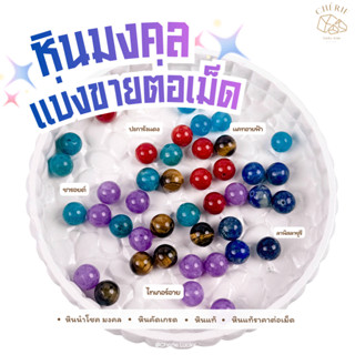 หินแบ่งขาย (ราคาต่อเม็ด) หินขนาด 4 มิล เจาะรูพร้อมนำไปร้อย ค…