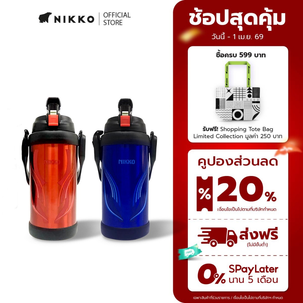 NIKKO กระติกน้ำสูญญากาศ ขนาด 2.0 ลิตร (8TWJBX200)
