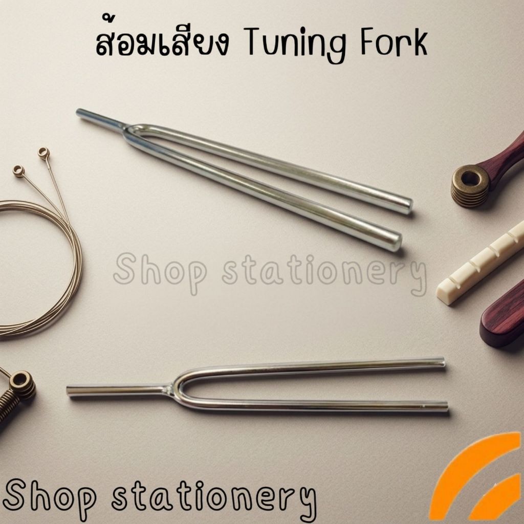 อุปกรณ์วิทยาศาสตร์ ส้อมเสียง (Tuning Fork)