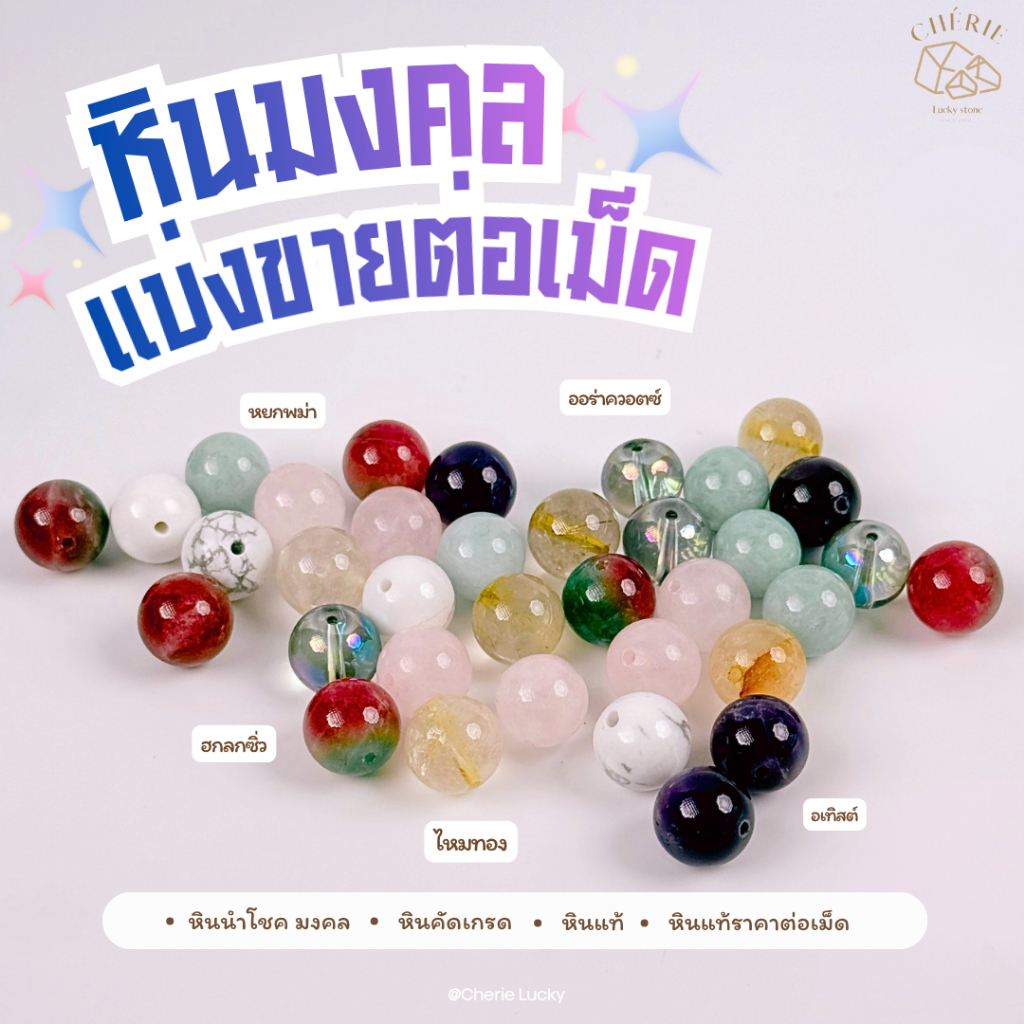 หินแบ่งขาย (ราคาต่อเม็ด) หินขนาด 6 มิล เจาะรูพร้อมนำไปร้อย คละชนิด - หินแท้ธรรมชาติ Cherie Lucky