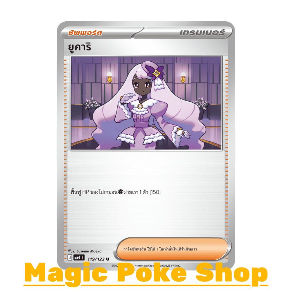 ยูคาริ (U/SD) ซัพพอร์ต ชุด วอยด์บลาสต์ การ์ดโปเกมอน (Pokemon Card Game) ภาษาไทย ma4-119