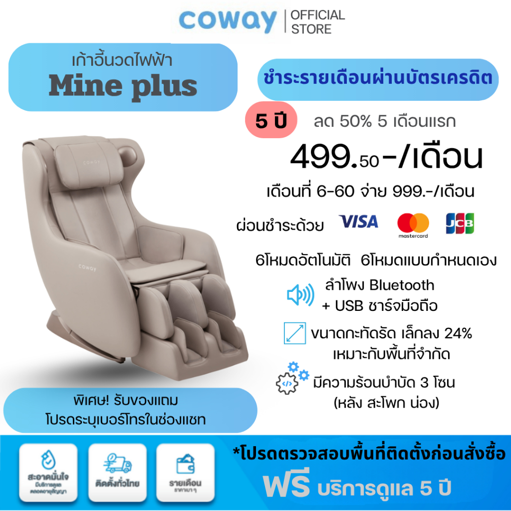 Coway เก้าอี้นวดไฟฟ้า รุ่น Mine Plus [ผ่อนบัตรเครดิต | แชทก่อนสั่งซื้อ]