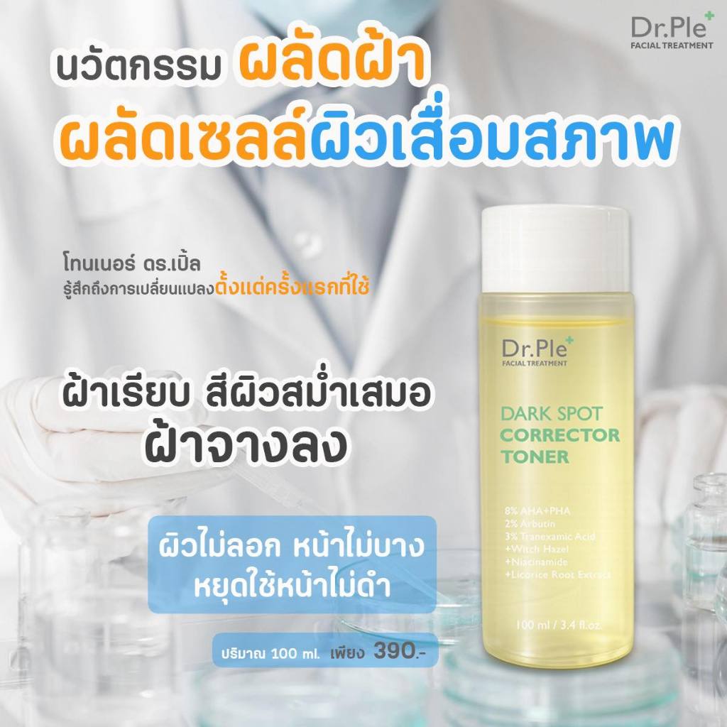 โทนเนอร์เช็ดฝ้า Dr.Ple Toner  ผลัดผิว ฝ้า กระ ผิวคล้ำ [ของแท้] ส่งตรวจสารแล้ว 100ml
