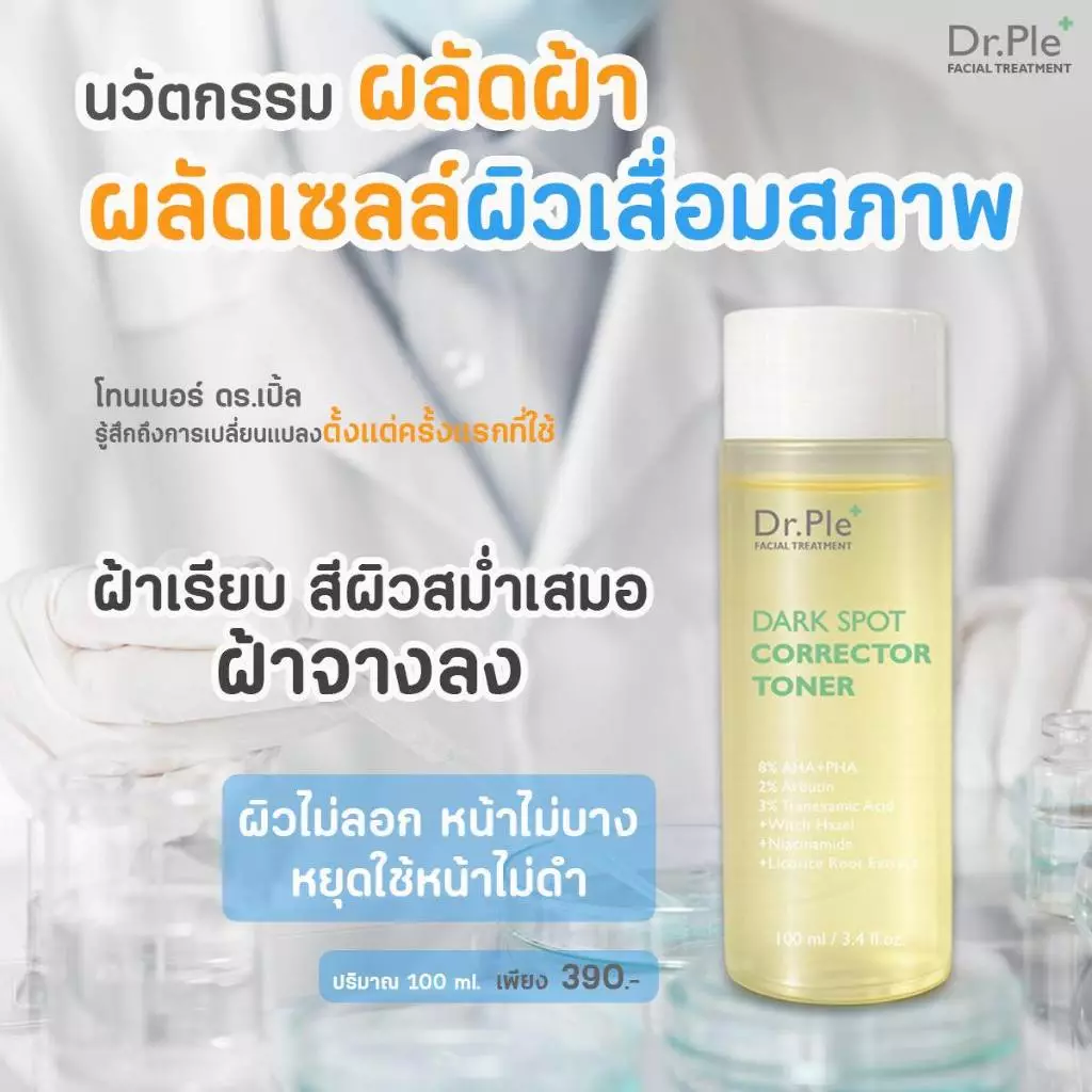 โทนเนอร์เช็ดฝ้า Dr.Ple Toner ผลัดผิว ฝ้า กระ ผิวคล้ำ [ของแท้] ส่งตรวจสารแล้ว 100ml