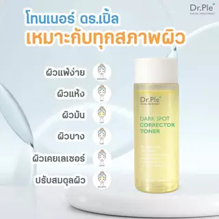 โทนเนอร์เช็ดฝ้า Dr.Ple Toner ผลัดผิว ฝ้า กระ ผิวคล้ำ [ของแท้] ส่งตรวจสารแล้ว 100ml