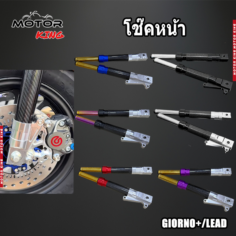 【MOTOR KING】โช๊คหน้าคาร์บอนแท้ Honda Giorno+ LEAD กระบอกโช๊คหน้าแต่ง