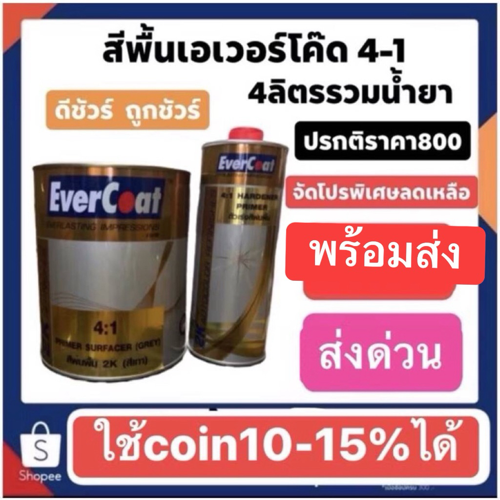สีพื้นเอเวอร์โค๊ดระบบ evercoat 4-1 ชุดใหญ่+น้ำยาหนึ่งขวด ปริมาณ4ลิตรรวมน้ำยา