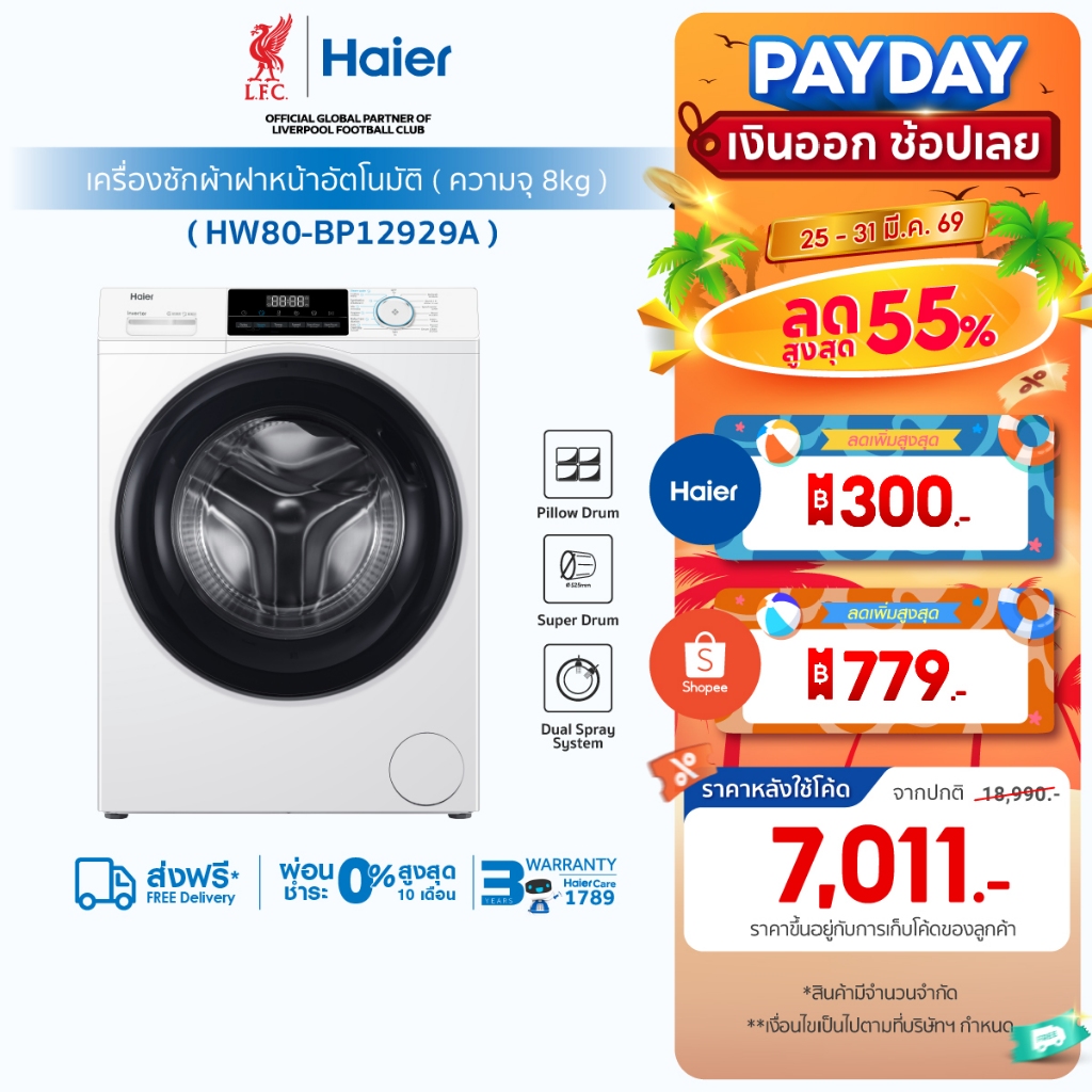 Haier เครื่องซักผ้าฝาหน้าอัตโนมัติ อินเวอร์เตอร์  ความจุ 8 kg รุ่น HW80-BP12929A