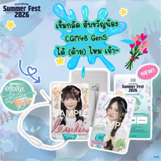 เข็มกลัด cgm48 รุ่น5 ฮับขวัญ ได้(ด้าย)ไหม เจ้า รับขวัญ cgm48…