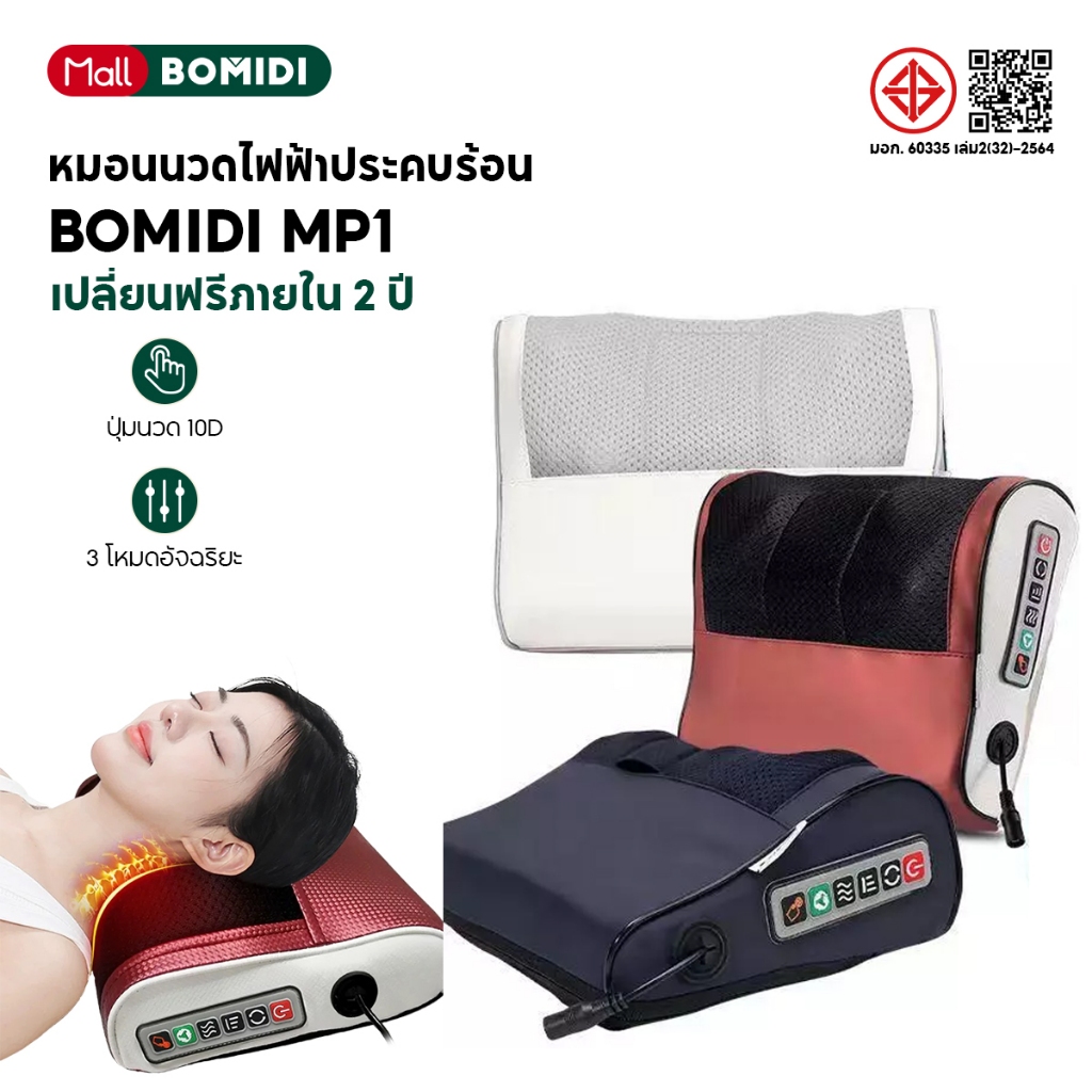 BOMIDI หมอนนวด เครื่องนวดไฟฟ้า MP1 เครื่องนวดคอไฟฟ้า แยกส่วนได้ นวดคอหลัง เบาะนวดอเนกประสงค์