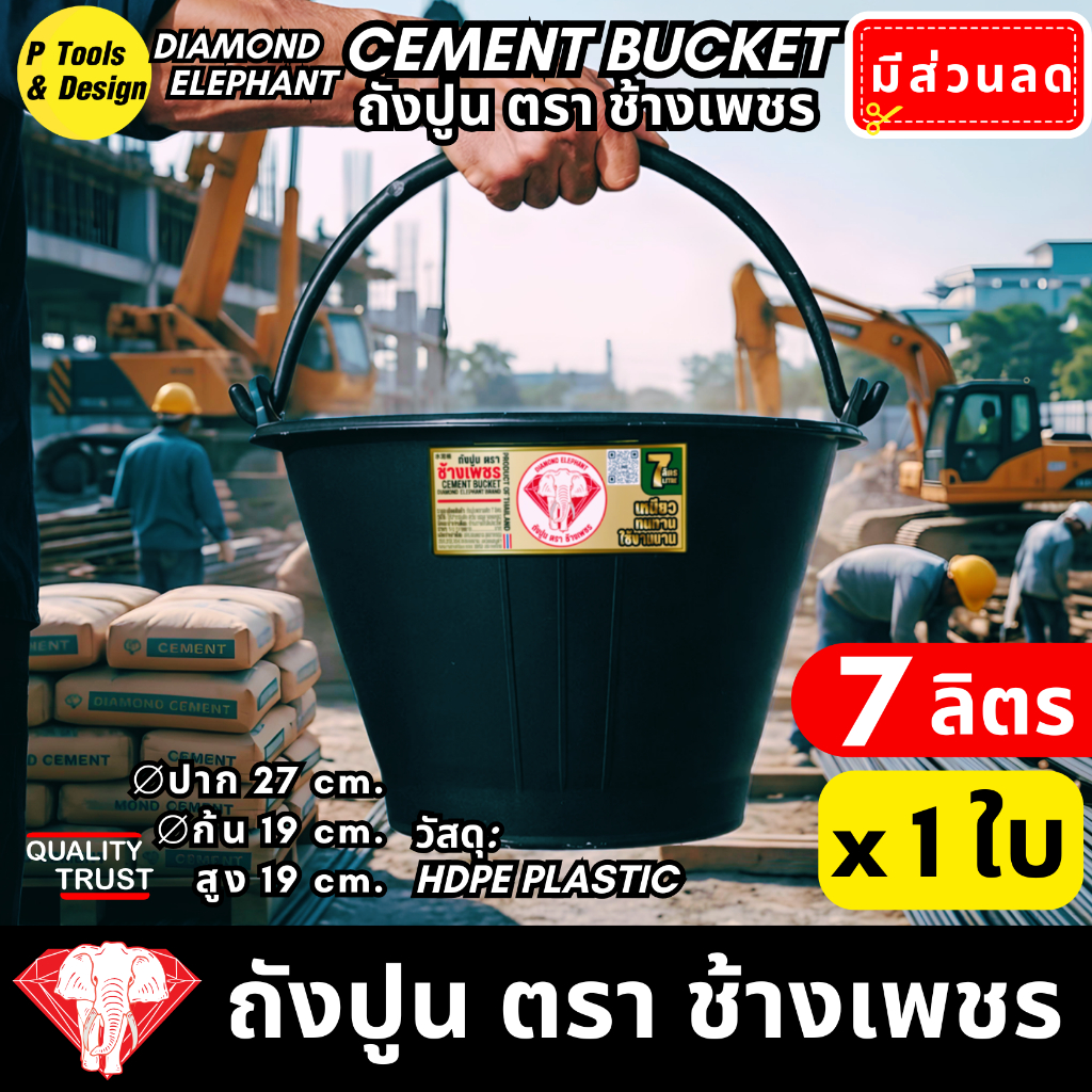 ✔✔คุ้มค่าสุด✔ถังปูน 7.1 ลิตร✔กระป๋อง กระแป๋ง ใส่ปูน✔ถังน้ำ✔ตรา ช้างเพชร✔✔
