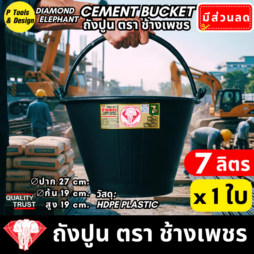✔✔คุ้มค่าสุด✔ถังปูน 7.1 ลิตร✔กระป๋อง กระแป๋ง ใส่ปูน✔ถังน้ำ✔ตรา ช้างเพชร✔✔