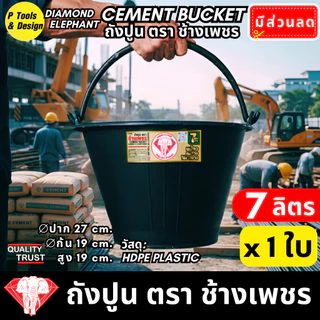 ✔✔คุ้มค่าสุด✔ถังปูน 7.1 ลิตร✔กระป๋อง กระแป๋ง ใส่ปูน✔ถังน้ำ✔ตรา ช้างเพชร✔✔