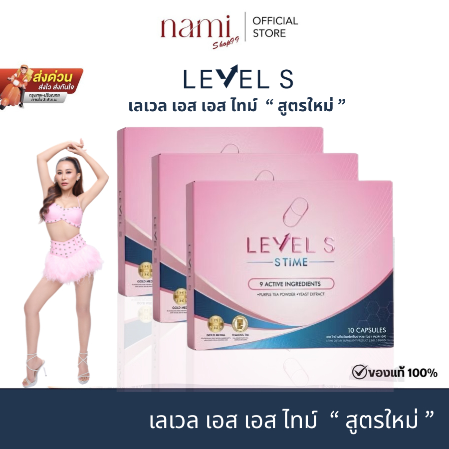 LEVEL S สูตรใหม่ เอสซีรีย์ เอสไทม์  เอสซีรีย์ ลาล่า เลเวลเอส Levels