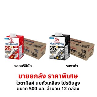 ไวตามิลค์ นมถั่วเหลือง โปรตีนสูง ขนาด 500 มล. (ยกลัง 12กล่อง…