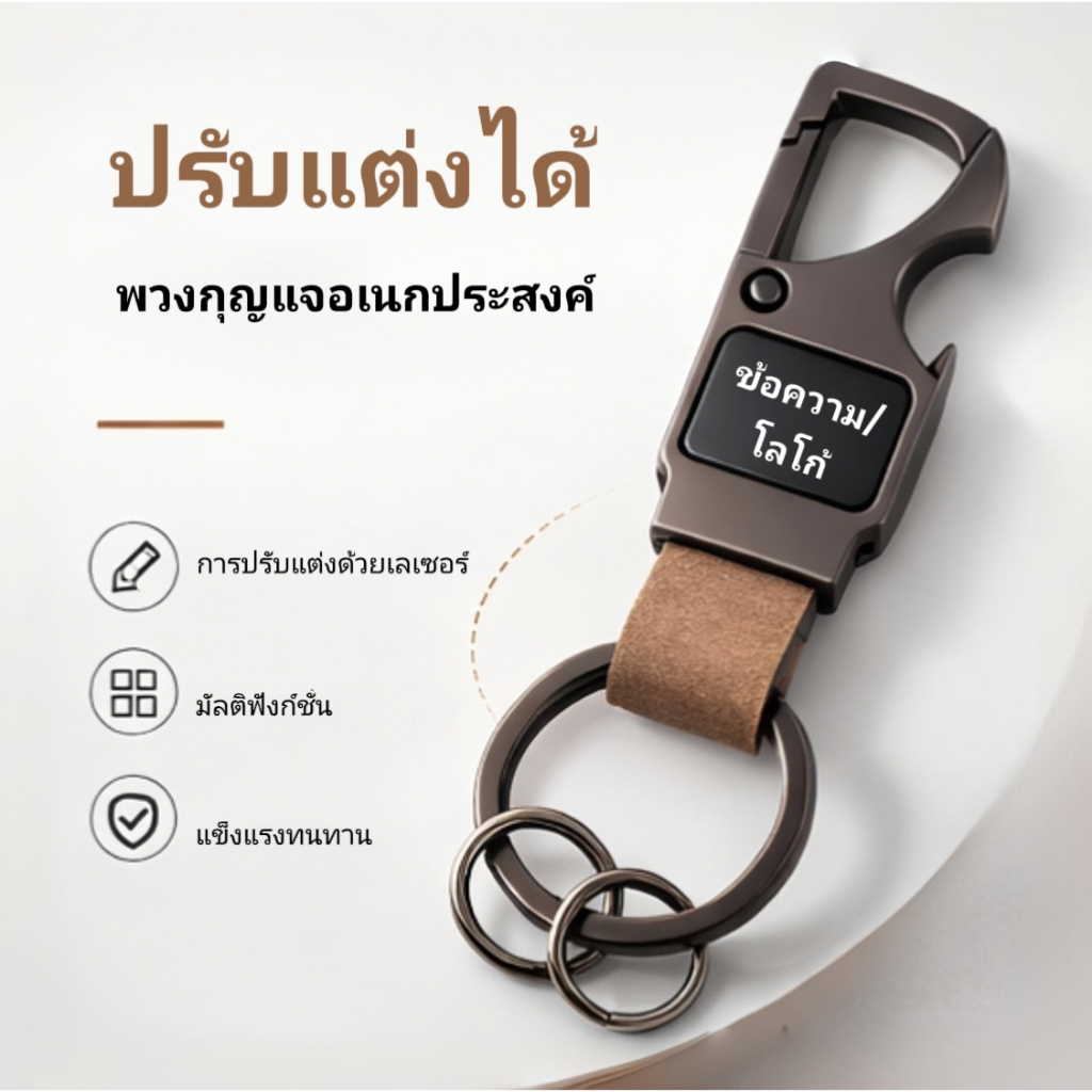พวงกุญแจคาราบิเนอร์อเนกประสงค์ เปิดขวดได้ สลักชื่อ/เบอร์โทรได้ แข็งแรง ทนทาน ดีไซน์เท่ ใช้งานสะดวก พกพาง่าย เหมาะทุกวัน