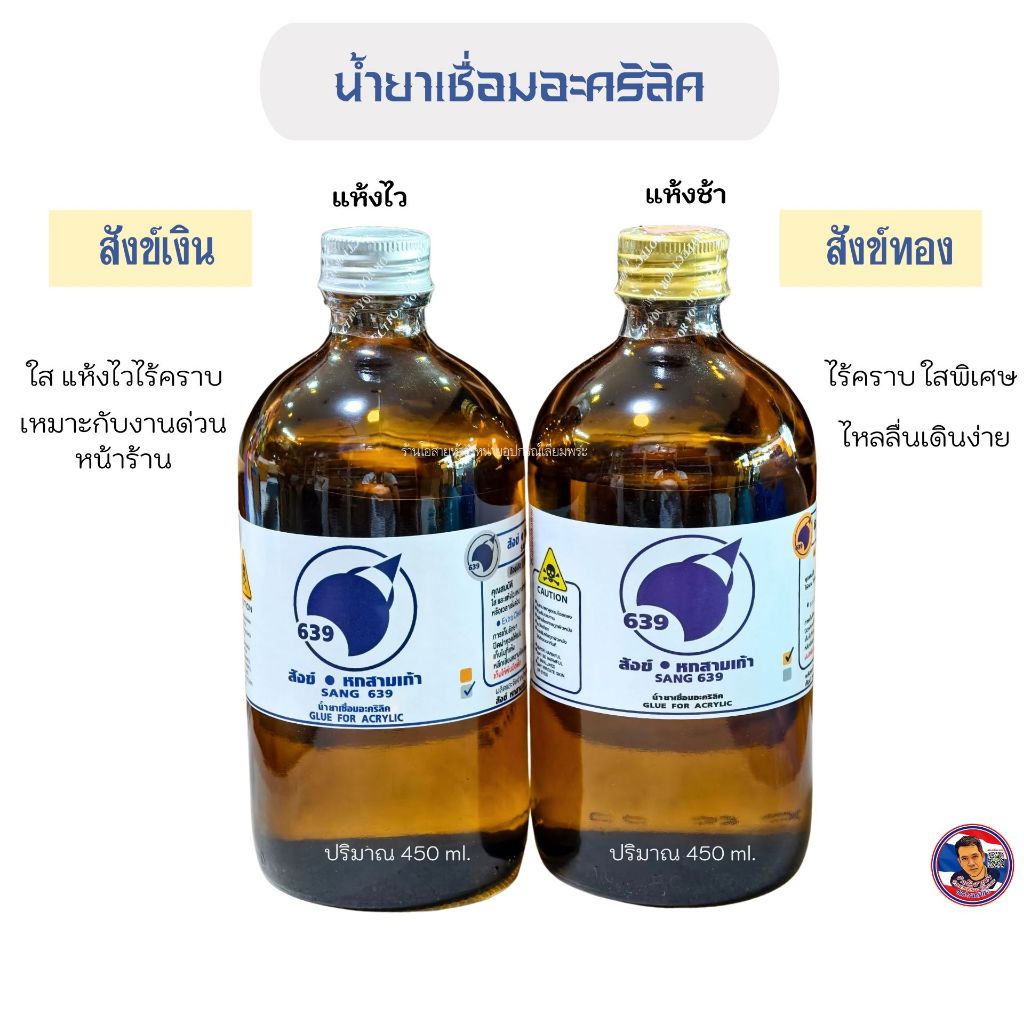 น้ำยาเชื่อมอะคริลิค (สังข์เงิน,สังข์ทอง) แห้งไว (ขนาด450cc.) ขวดใหญ่