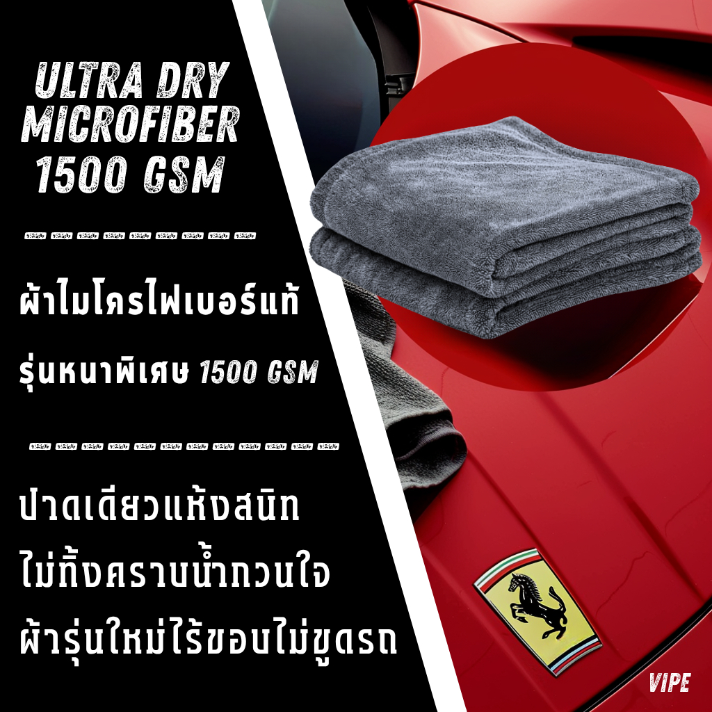 VIPE Ultra Dry Microfiber 1500 GSM | ผ้าไมโครไฟเบอร์ซับน้ำ ผ้าเช็ดรถแห้งไว ไร้ขอบ หนานุ่มพิเศษ ปลอดภ