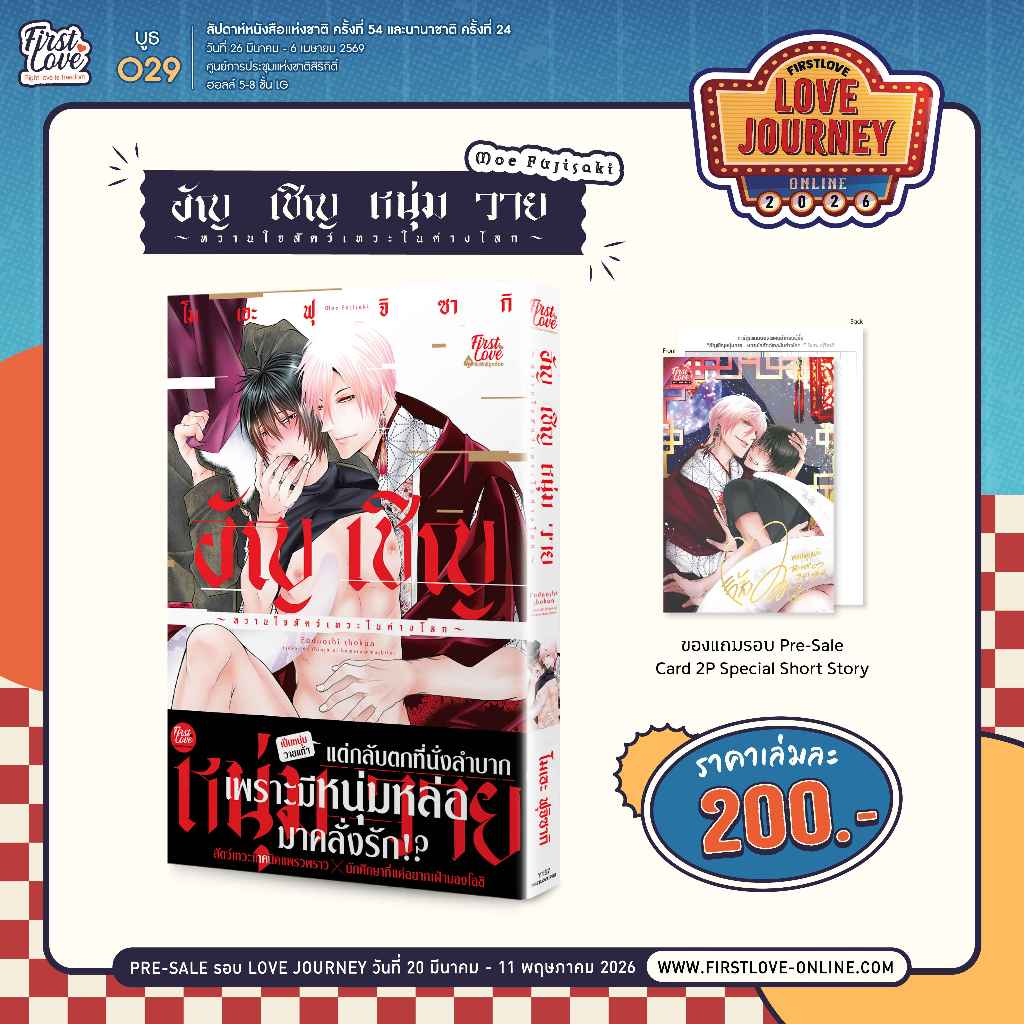 [ พร้อมส่ง ] อัญเชิญหนุ่มวาย ~หวานใจสัตว์เทวะในต่างโลก~