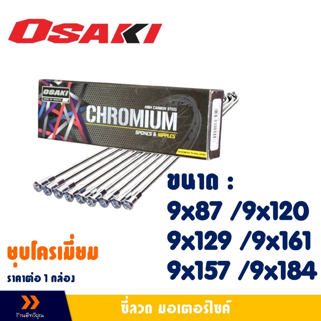 ซี่ลวด OSAKI ชุบโครเมียม เงา ทนทาน ของแท้100% มีตัวเลือกสินค้า