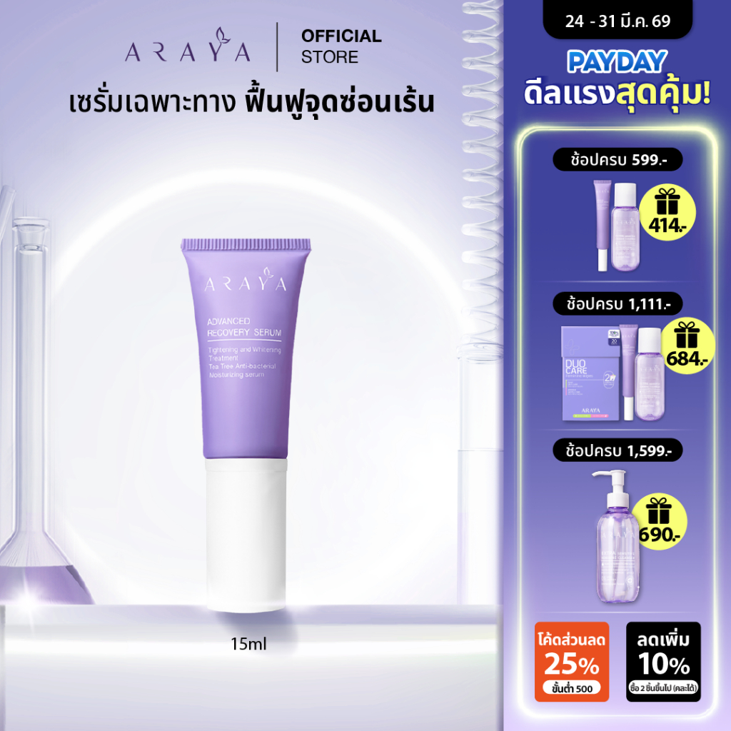 (SR) ARAYA (อารยา) เวชสำอางเซรั่มฟื้นบำรุงจุดซ่อนเร้น. ARAYA Advanced Recovery Serum