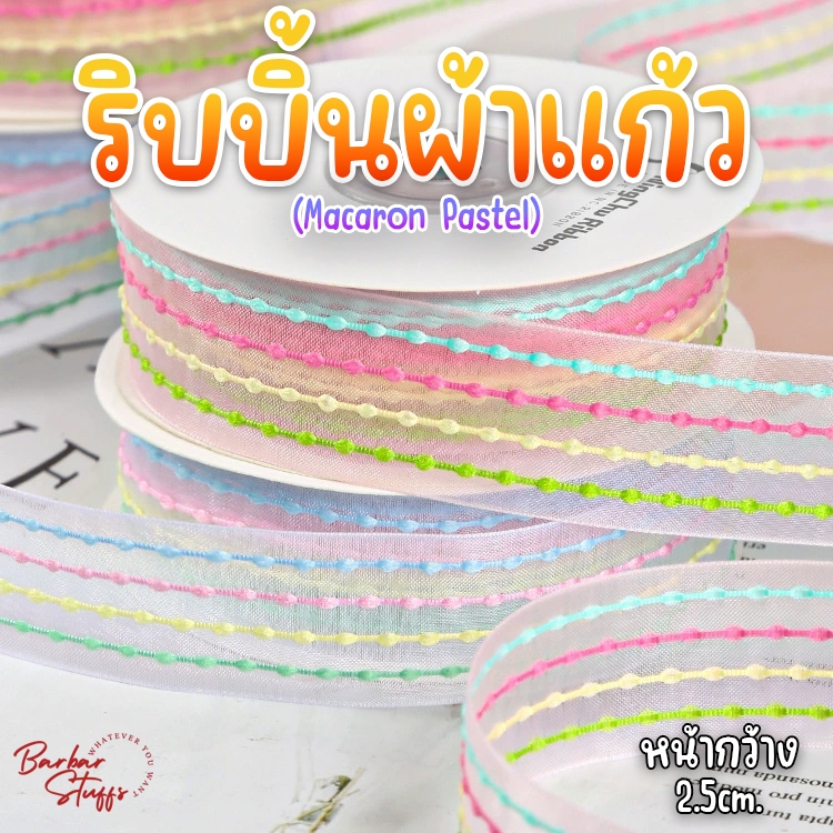 🇹🇭🚀💥(แบ่งตัด 1 หลา) ริบบิ้นผ้าแก้ว ปักลายเส้นนูน Macaron สีสวยหวาน ริบบิ้นผ้าโปร่ง เนื้อดี