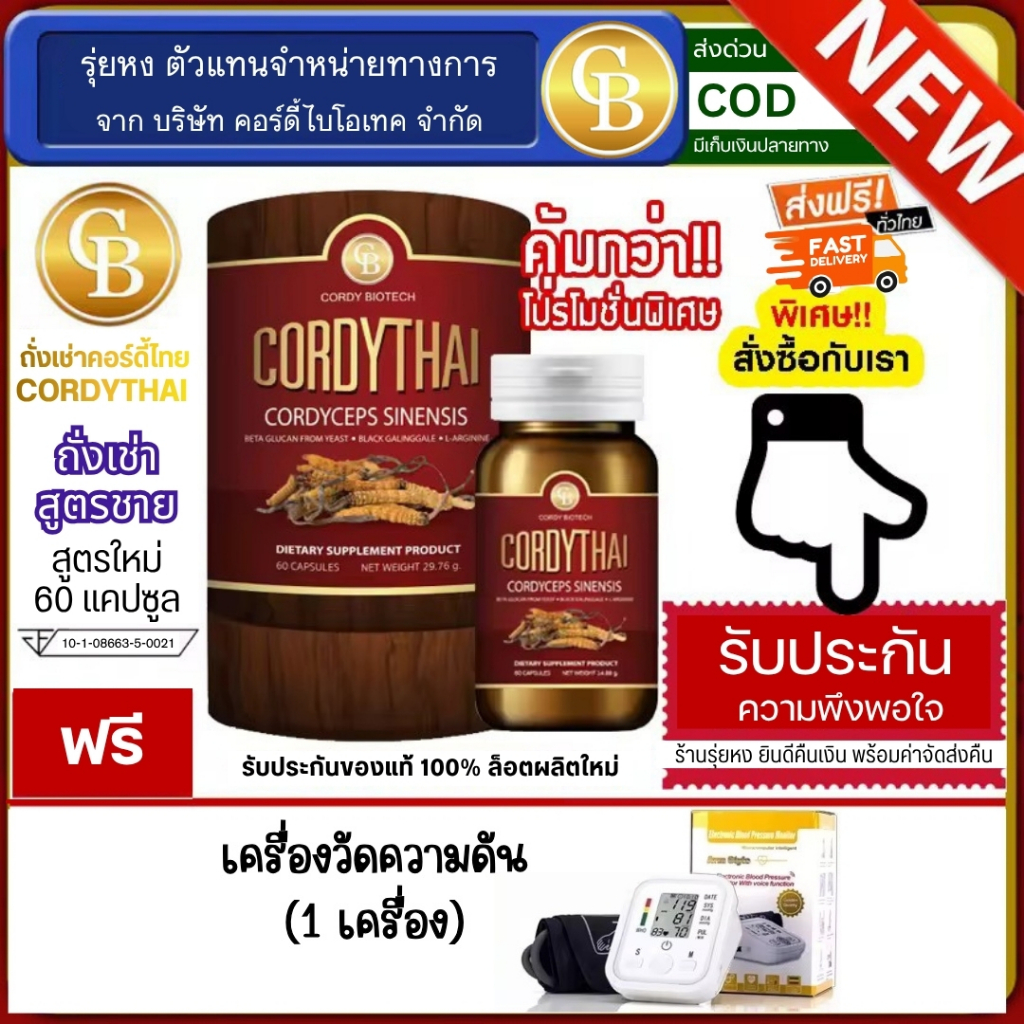 📌พร้อมส่ง-ล๊อตใหม่ Cordythai ถั่งเช่าคอร์ดี้ไทย สูตรชาย 1 กระปุก (60แคปซูล) ฟรี เครื่องวัดความดัน