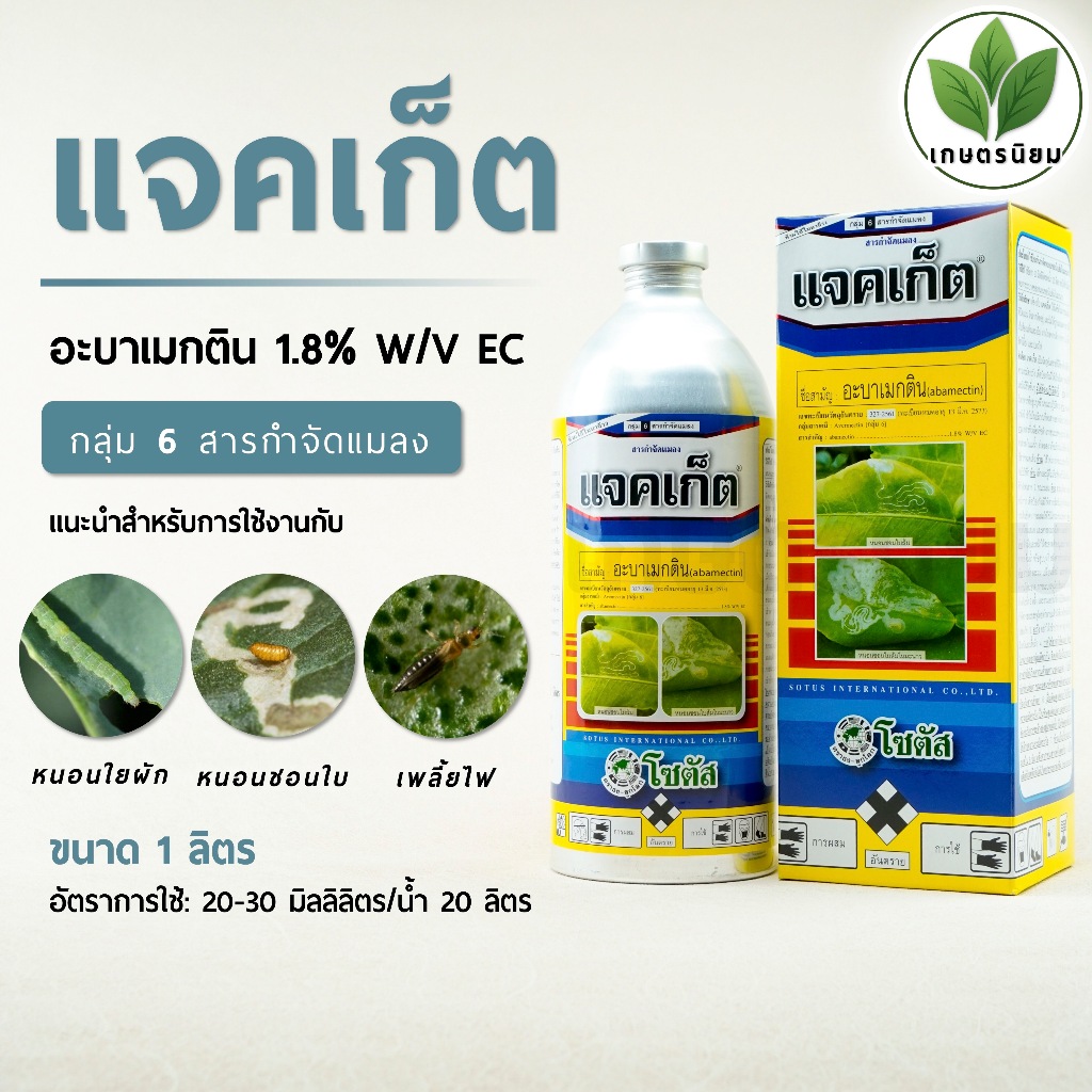 แจคเก็ต (อะบาเมกติน 1.8% W/V EC) 1 ลิตร