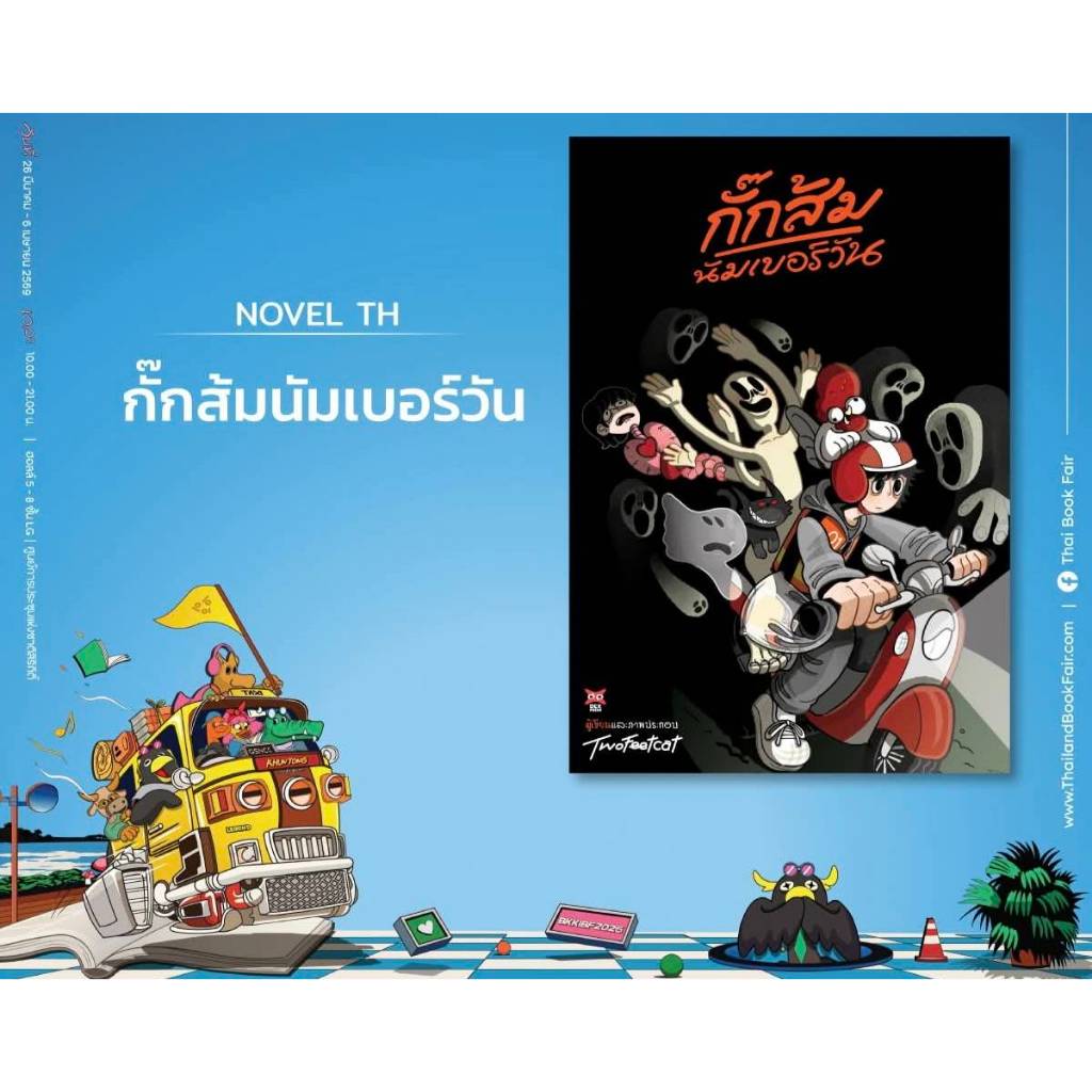 (นิยาย) กั๊กส้มนัมเบอร์วัน หนังสือนิยาย ไลท์โนเวล มือหนึ่ง dex 05/69