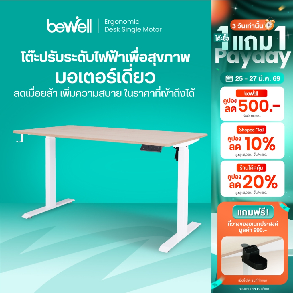 Bewell Ergonomic Desk Single Motor โต๊ะทำงาน โต๊ะปรับระดับเพื่อสุขภาพมอเตอร์เดี่ยว ปรับด้วยระบบไฟฟ้า
