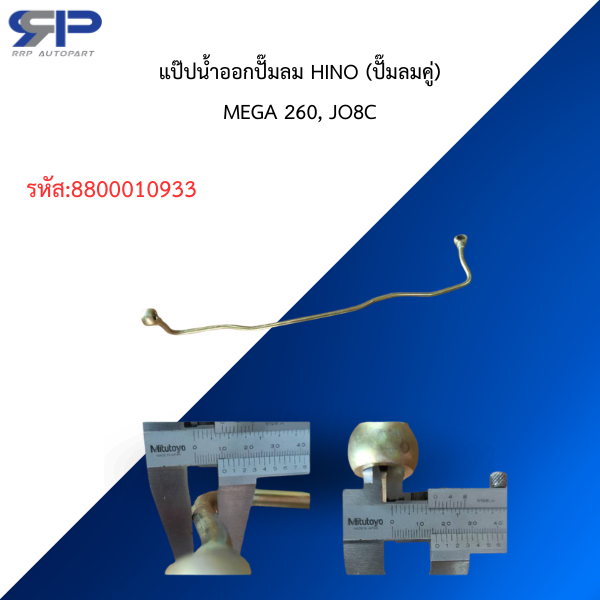 แป๊ปน้ำออกปั๊มลม HINO (ปั๊มลมคู่)MEGA 260, JO8C