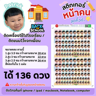 ได้ 136 ดวง เกรดพรีเมี่ยม สติกเกอร์รูปหน้าเด็ก ติดของใช้ ไปโรงเรียน กันน้ำ