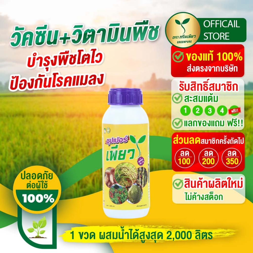 ซุปเปอร์เพียว 1 ขวด เพิ่มผลผลิต ลดปุ๋ย (วัคซีนพืช+วิตามิน)  ปุ๋ยอินทรีย์ วัคซีนพืช#ปุ๋ยผลไม้