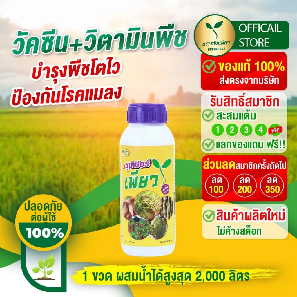 ซุปเปอร์เพียว 1 ขวด เพิ่มผลผลิต ลดปุ๋ย (วัคซีนพืช+วิตามิน) ปุ๋ยอินทรีย์ วัคซีนพืช#ปุ๋ยผลไม้