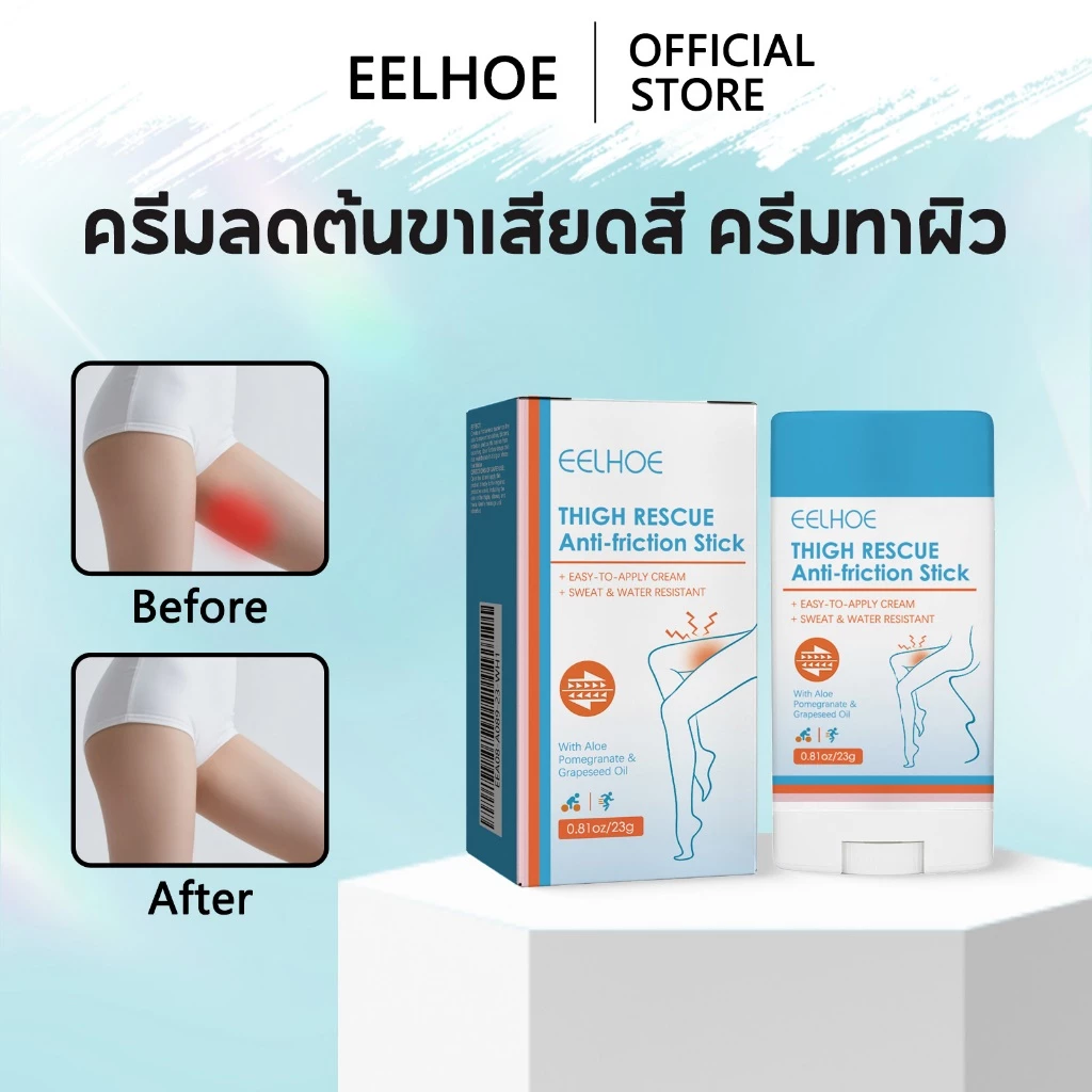 EELHOE ครีมลดต้นขาเสียดสี Anti Chafe Balm Glide Anti Chafing Stick ครีมทาผิว แท่งกันเสียดสี สปอร์ตชิลด์ ครีมกู้ต้นขา