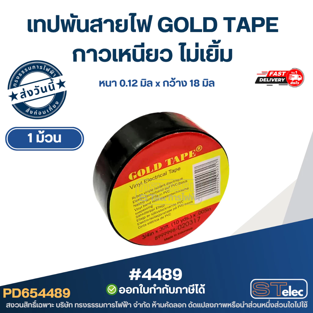 เทปพันสายไฟ GOLD TAPE (1ม้วน)