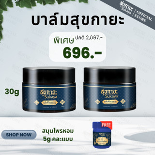 (แท้100%) Sukaya บาล์มสุขกายะ 30g 2กระปุก+ยาดม 5g 1กระปุก บา…