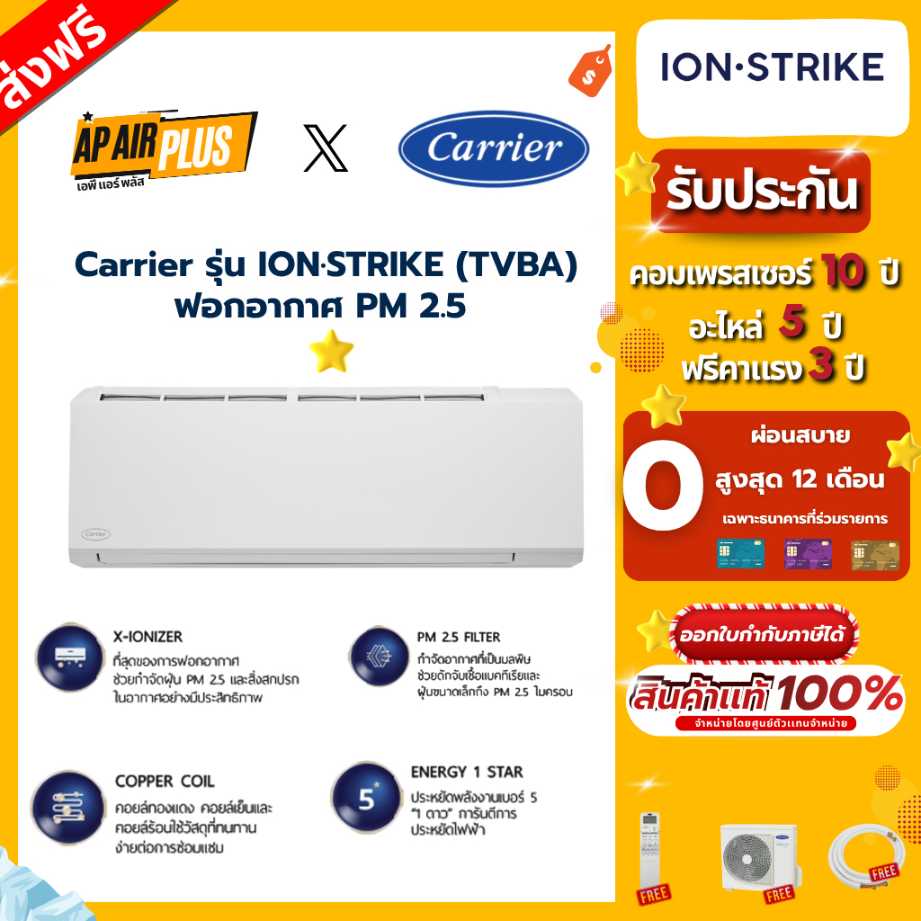 Carrier รุ่น ION·STRIKE (TVBA)