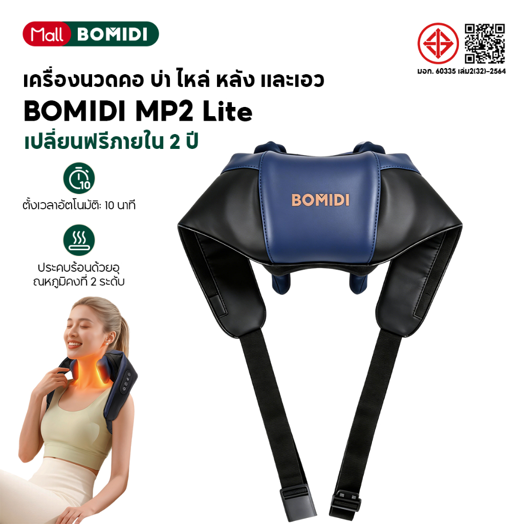 BOMIDI เครื่องนวดคอ บ่า ไหล่ ไฟฟ้าอัจฉริยะ MP2Lite ที่นวดคอบ่าไหล่ 8D นวดคอ เครื่องนวดคอบ่าไหล่
