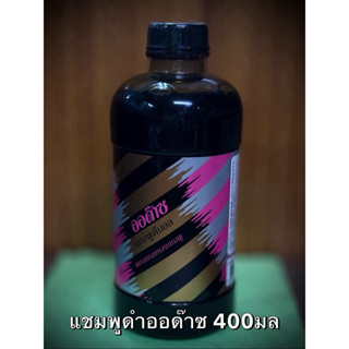 ออด๊าซแชมพูดีนอลแชมพูดำสูตรเข้มข้น400มล