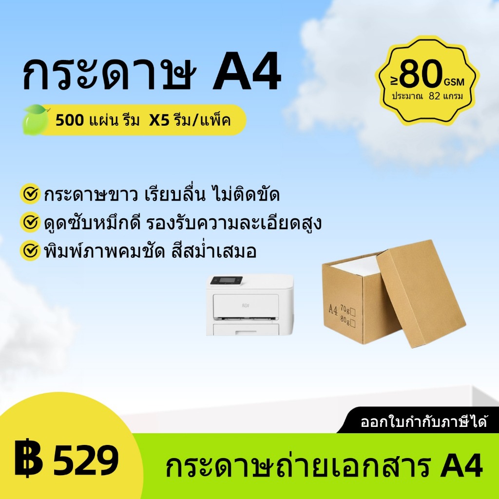[ราคาพิเศษ] กระดาษถ่ายเอกสาร A4 80 แกรม/500 แผ่น (บรรจุ 5 รีม /กล่อง)