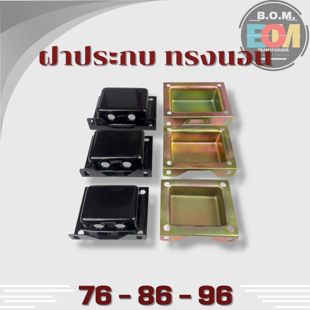 ฝาประกบ ทรงนอน 76-86-96 เหล็กเคลือบกันสนิม สำหรับหม้อแปลง (ราคา/1คู่)