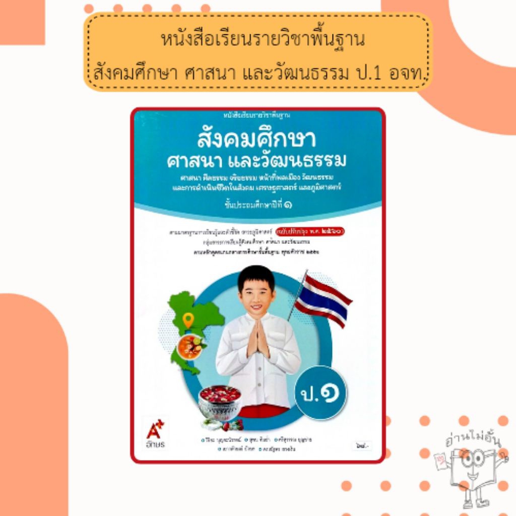 อจท. หนังสือเรียนรายวิชาพื้นฐาน สังคมศึกษา ศาสนา และวัฒนธรรม ป.1 /อักษรเจริญทัศน์/ 9786166060331