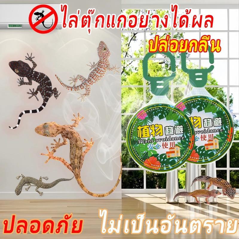 🦎ซื้อ 1 แถม 1🦎ไล่จิ้งจก ยาไล่จิ้งจก ไล่ตุ๊กแก ยาฆ่าจิ้งจก ไล่อย่างถาวร ปลอดภัยต่อคนและสัตว์เลี้ยง ยาฆ่าจิ้งจก ยาไล่ตุ