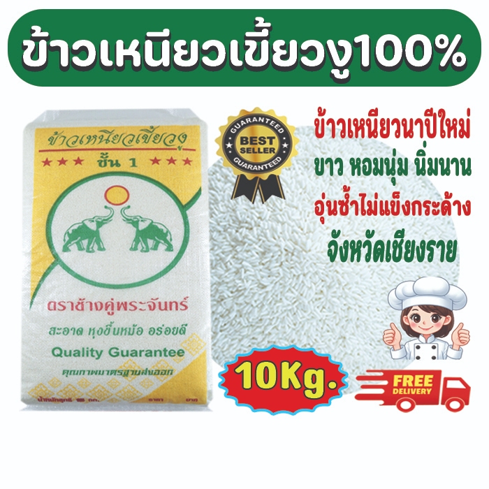 [10 กก.] ปี-69 ข้าวเหนียวเขี้ยวงูใหม่100% ตราช้างคู่พระจันทร์ จังหวัดเชียงราย อุ่นซ้ำไม่แข็งกระด้าง#สั่ง 3 ถุงคุ้มค่าส่ง